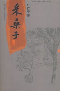 采桑子 - 叶广芩