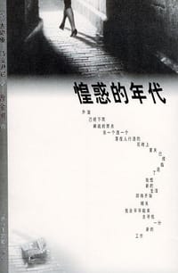 惶惑的年代 - [意] 达契娅·马拉伊尼, 达契亚·玛拉依妮