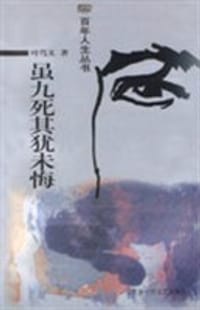 虽九死其犹未悔 - 叶笃义