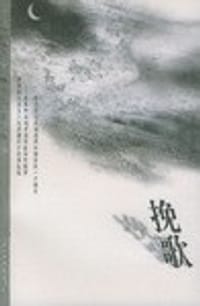 挽歌 - （日）原田康子