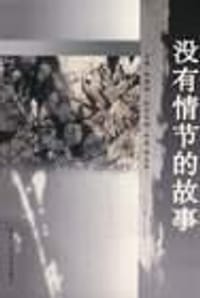 书籍 没有情节的故事的封面
