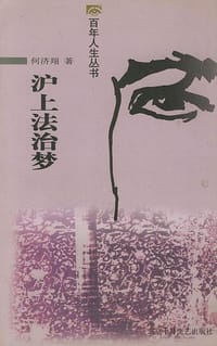 书籍 沪上法治梦的封面