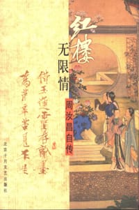 书籍 红楼无限情：周汝昌自传的封面