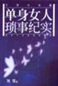 书籍 单身女人琐事纪实的封面