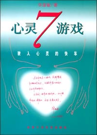 心灵7游戏 - 毕淑敏