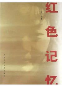 红色记忆 - 沈容