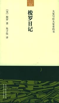 书籍 梭罗日记的封面