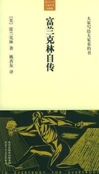 书籍 富兰克林自传的封面