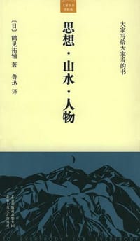 思想・山水・人物 - 鹤见祐辅