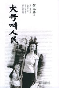 大号叫人民 - 何立伟