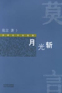月光斩 - 莫言