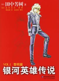 书籍 银河英雄传说VOL.1 黎明篇的封面
