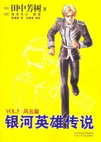 书籍 银河英雄传说VOL.5 风云篇的封面