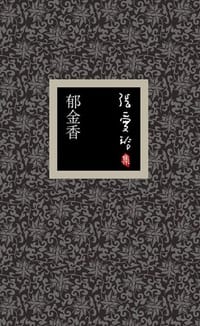 郁金香 - 张爱玲