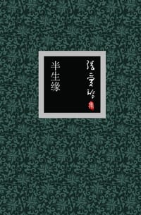 书籍 半生缘的封面