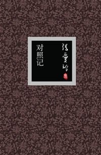 对照记 - 张爱玲