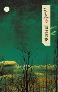 温柔的夜 - 三毛