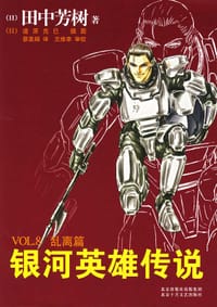 书籍 银河英雄传说VOL.8 乱离篇的封面