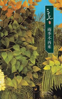雨季不再来 - 三毛