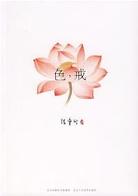 色，戒 - 张爱玲