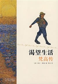 渴望生活 - [美] 欧文·斯通