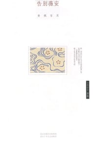 书籍 告别薇安的封面