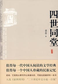 四世同堂 - 老舍
