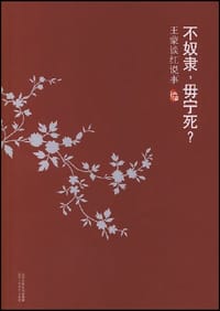 不奴隶，毋宁死？ - 王蒙