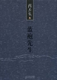 蓝袍先生 - 陈忠实