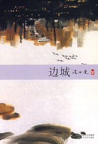 边城 - 沈从文