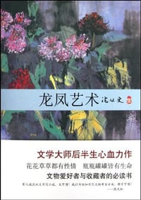 龙凤艺术 - 沈从文