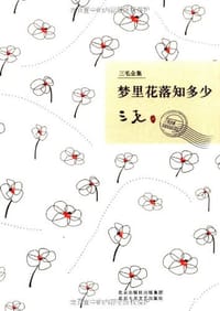 梦里花落知多少 - 三毛