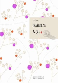 滚滚红尘 - 三毛