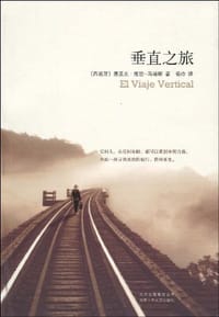 垂直之旅 - [西班牙] 恩里克·维拉-马塔斯