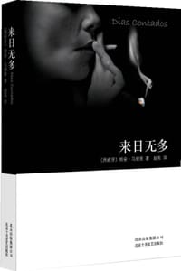 来日无多 - 胡安·马德里