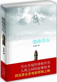 碧洛雪山