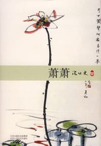 萧萧 - 沈从文