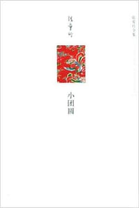 小团圆