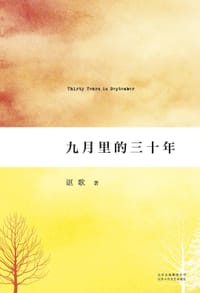 九月里的三十年