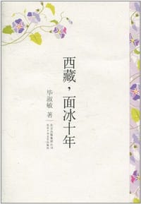 西藏，面冰十年 - 毕淑敏