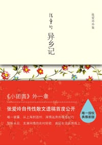 异乡记 - 张爱玲