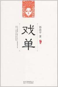戏单