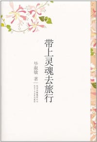 带上灵魂去旅行 - 毕淑敏
