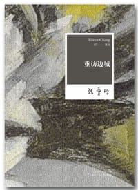 重访边城 - 张爱玲