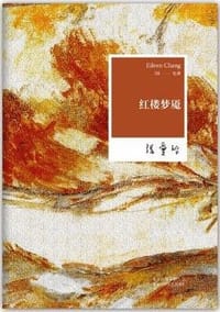 红楼梦魇 - 张爱玲