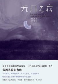无月之夜 - 戴思杰