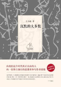 沉默的大多数 - 王小波