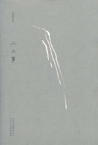书籍 二三事的封面