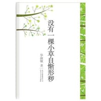没有一棵小草自惭形秽 - 毕淑敏