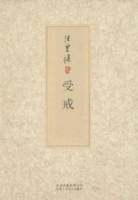 受戒 - 汪曾祺